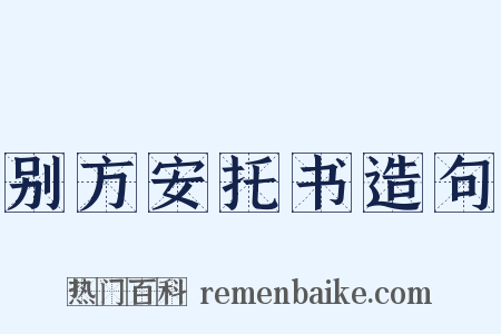 别方安托书造句是什么意思的图片